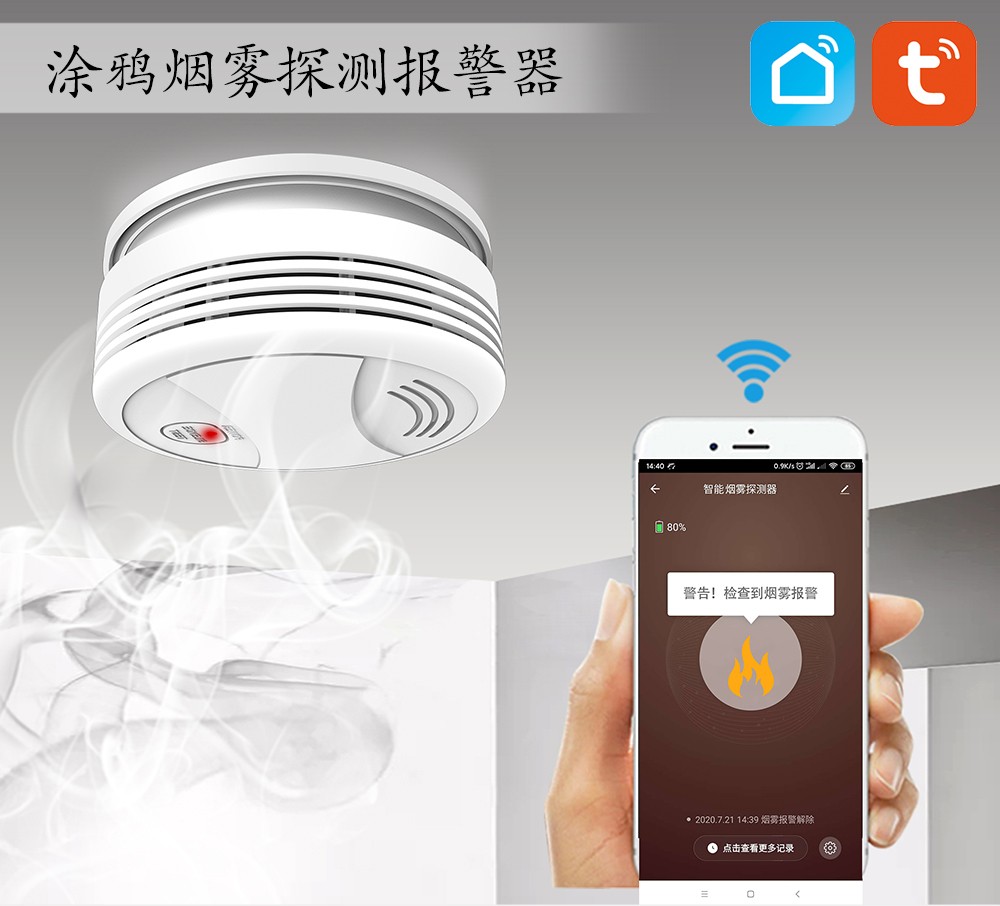 WIFI智能烟雾报警器 （型号HG-443W）