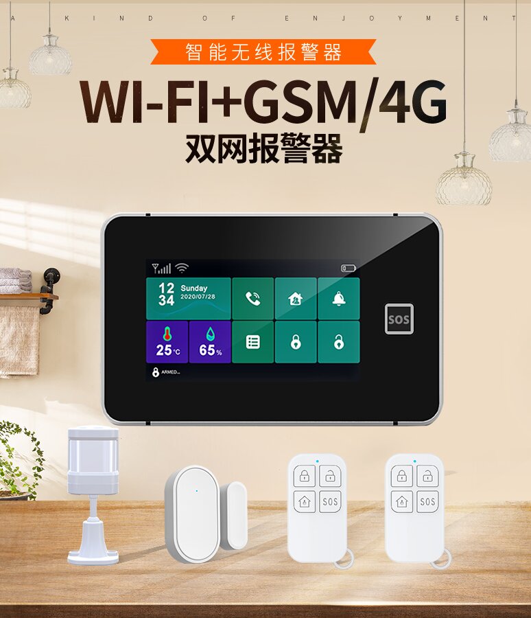 全触屏指纹解锁报警系统（HG-G60)