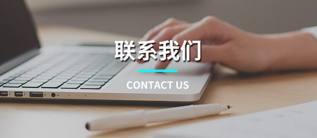 联系我们